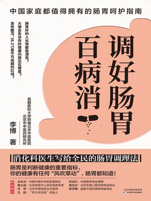 Title details for 调好肠胃百病消 by 李博 - Available